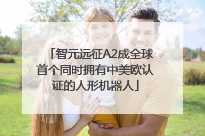 智元远征A2成全球首个同时拥有中美欧认证的人形机器人