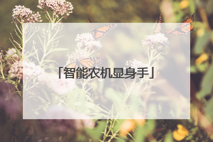 智能农机显身手