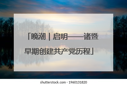 晚潮｜启明——诸暨早期创建共产党历程