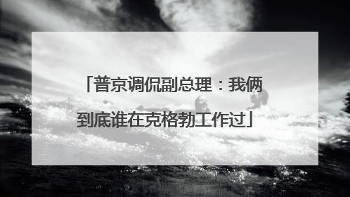 普京调侃副总理：我俩到底谁在克格勃工作过