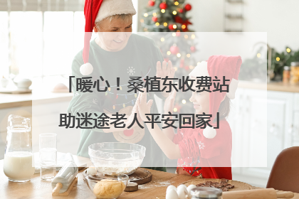 暖心！桑植东收费站助迷途老人平安回家
