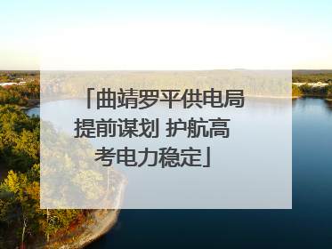 曲靖罗平供电局提前谋划 护航高考电力稳定