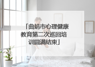 曲靖市心理健康教育第二次巡回培训圆满结束