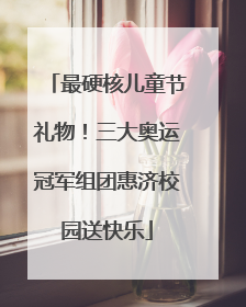 最硬核儿童节礼物！三大奥运冠军组团惠济校园送快乐