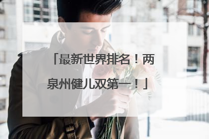 最新世界排名！两泉州健儿双第一！