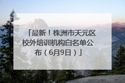 最新！株洲市天元区校外培训机构白名单公布（6月9日）
