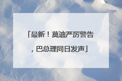 最新！莫迪严厉警告，巴总理同日发声
