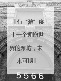 有“潍”度丨一个拥抱世界的潍坊，未来可期