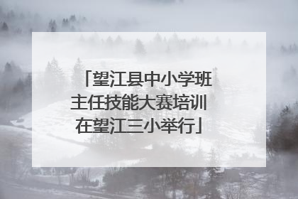 望江县中小学班主任技能大赛培训在望江三小举行
