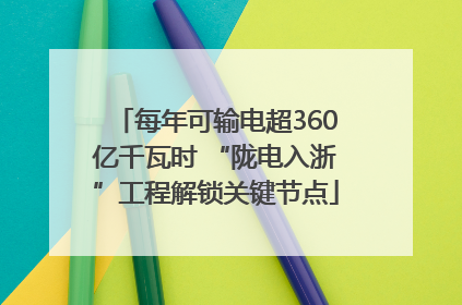 每年可输电超360亿千瓦时 “陇电入浙”工程解锁关键节点