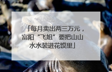 每月卖出两三万元，富阳“飞姐”要把山山水水装进花馍里