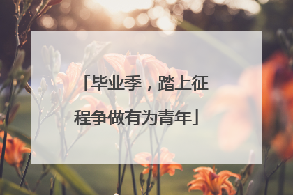 毕业季，踏上征程争做有为青年