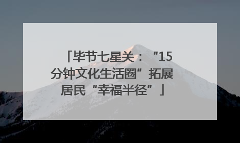 毕节七星关：“15分钟文化生活圈”拓展居民“幸福半径”
