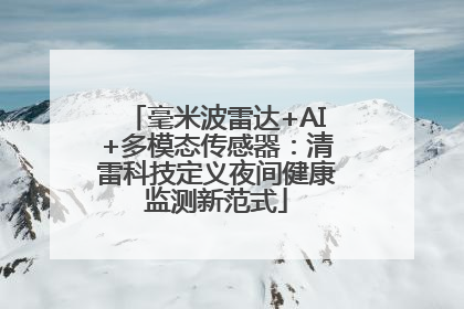 毫米波雷达+AI+多模态传感器：清雷科技定义夜间健康监测新范式