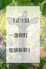 正宁县 一盏彩灯 绽放新彩