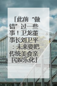 此前“做错”过一些事！卫龙董事长刘卫平：未来要把传统美食亲民娱乐化