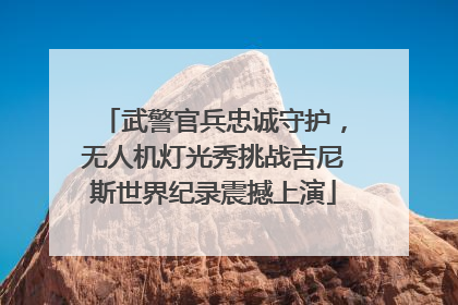 武警官兵忠诚守护，无人机灯光秀挑战吉尼斯世界纪录震撼上演