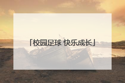 校园足球 快乐成长