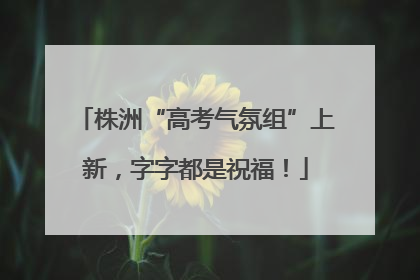 株洲“高考气氛组”上新，字字都是祝福！