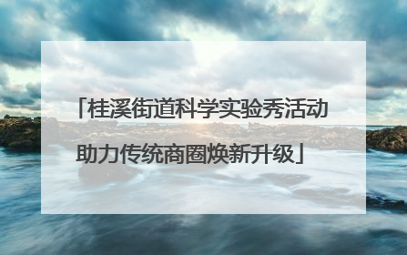 桂溪街道科学实验秀活动助力传统商圈焕新升级
