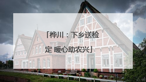 桦川：下乡送检定 暖心助农兴