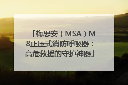 梅思安（MSA）M8正压式消防呼吸器：高危救援的守护神器