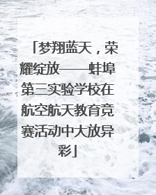 梦翔蓝天，荣耀绽放——蚌埠第三实验学校在航空航天教育竞赛活动中大放异彩