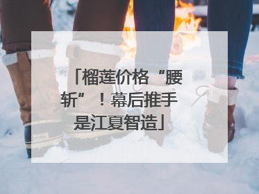 榴莲价格“腰斩”！幕后推手是江夏智造