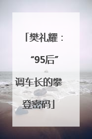 樊礼耀：“95后”调车长的攀登密码