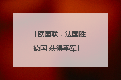 欧国联：法国胜德国 获得季军