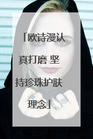 欧诗漫认真打磨 坚持珍珠护肤理念