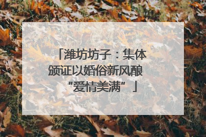 潍坊坊子：集体颁证以婚俗新风酿“爱情美满”