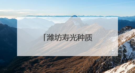 潍坊寿光种质资源保护成果亮相国际生物多样性日国家主场