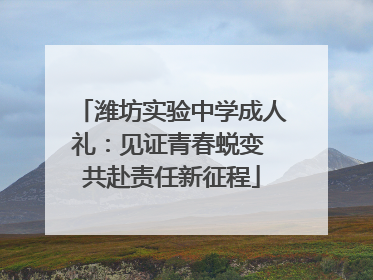 潍坊实验中学成人礼：见证青春蜕变 共赴责任新征程