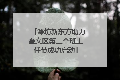 潍坊新东方助力奎文区第三个班主任节成功启动