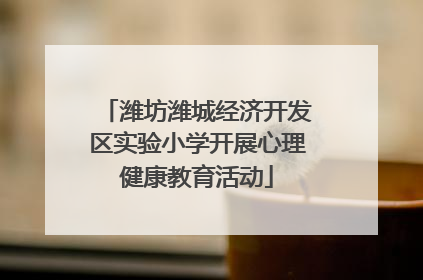 潍坊潍城经济开发区实验小学开展心理健康教育活动