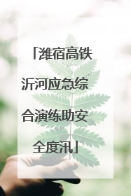 潍宿高铁沂河应急综合演练助安全度汛