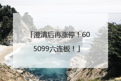 澄清后再涨停！605099六连板！