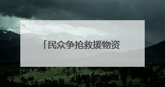 民众争抢救援物资 加沙再度陷入混乱