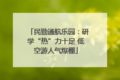 民勤通航乐园：研学“热”力十足 低空游人气爆棚