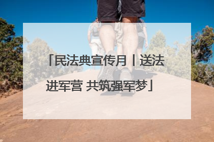 民法典宣传月丨送法进军营 共筑强军梦