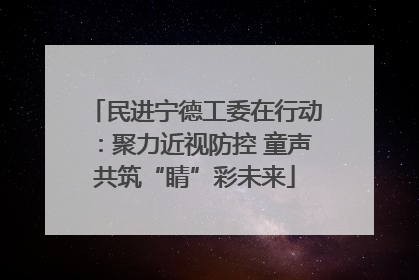 民进宁德工委在行动：聚力近视防控 童声共筑“睛”彩未来