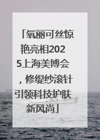 氧丽可丝惊艳亮相2025上海美博会，修缇纱滚针引领科技护肤新风尚