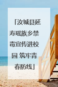 汝城县延寿瑶族乡禁毒宣传进校园 筑牢青春防线