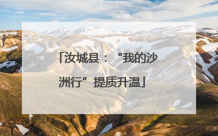 汝城县：“我的沙洲行”提质升温