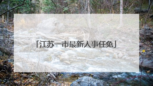 江苏一市最新人事任免