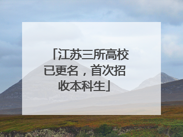 江苏三所高校已更名，首次招收本科生