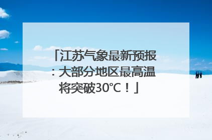 江苏气象最新预报：大部分地区最高温将突破30℃！