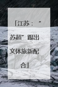 江苏：“苏超”踢出文体旅新配合