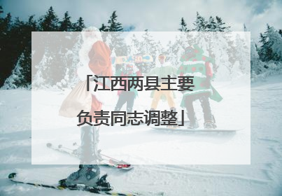 江西两县主要负责同志调整